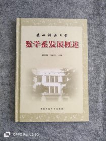 陕西师范大学:数学系发展概述