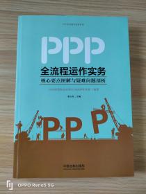 PPP全流程运作实务