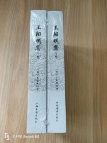 王阳明集（套装全2册）