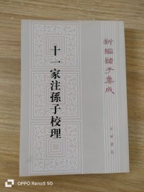 新编诸子集成：十一家注孙子校理（繁体竖排版）