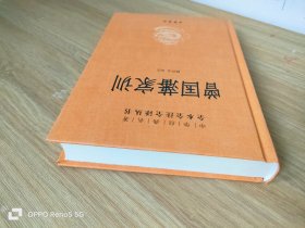 曾国藩家训（中华经典名著全本全注全译）