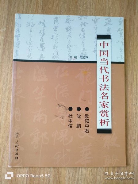 中国当代书法名家赏析： 欧阳中石 沈鹏 杜中信