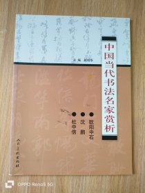 中国当代书法名家赏析： 欧阳中石 沈鹏 杜中信