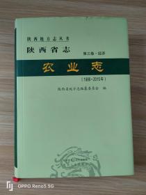 陕西省志·农业志（1986-2015）（第三卷·经济）