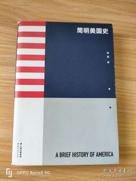 简明美国史：有趣、有料、靠谱的美国史，三个小时读懂美国