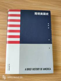 简明美国史：有趣、有料、靠谱的美国史，三个小时读懂美国
