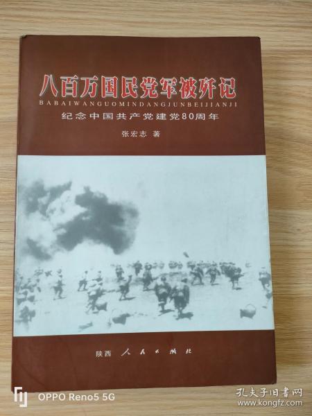 八百万国民党军被歼记:纪念中国共产党建党80周年