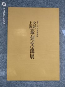 第三回日本篆刻展 大坂 上海 篆刻交流展