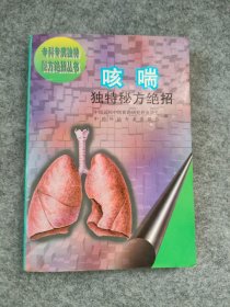 咳喘独特秘方绝招