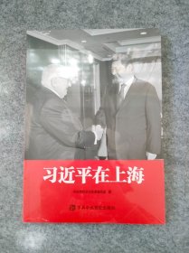 习近平在上海