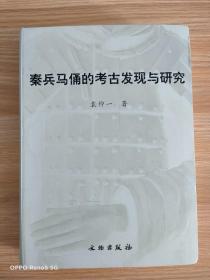 秦兵马俑的考古发现与研究