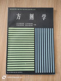 方剂学