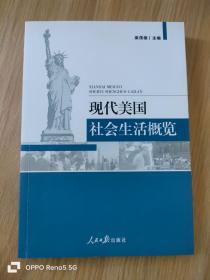 现代美国社会生活概览