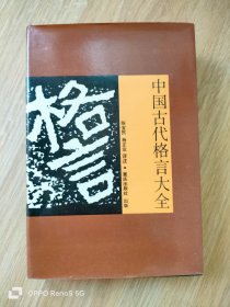 中国古代格言大全