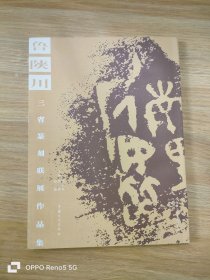 鲁陕川三省篆刻联展作品集