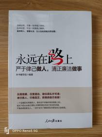 永远在路上：严于律己做人，清正廉洁做事