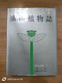 广西植物志（第一卷）种子植物