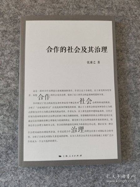 合作的社会及其治理