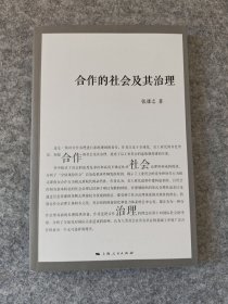 合作的社会及其治理