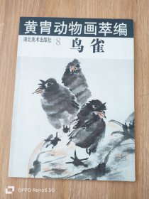 黄胄动物画萃编--鸟雀