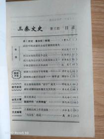 三秦文史: 第三期