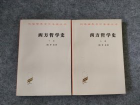 汉译世界学术名著丛书：西方哲学史（上下）