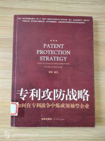 专利攻防战略：如何在专利战争中炼成领袖型企业