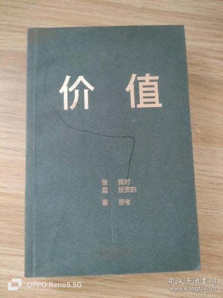 价值：我对投资的思考 （高瓴资本创始人兼首席执行官张磊的首部力作)