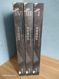 李世南画集（共4卷缺2）3册合售