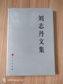 刘志丹文集—中国共产党先驱领袖文库