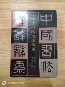 中国书法理论体系