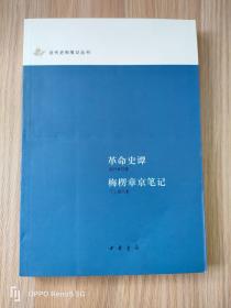 革命史谭 梅楞章京笔记