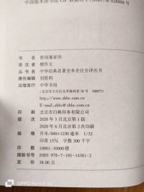 曾国藩家训（中华经典名著全本全注全译）