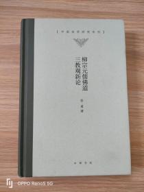 柳宗元儒佛道三教观新论（中国诗学研究专刊）