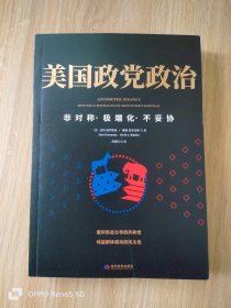 美国政党政治——非对称·极端化·不妥协