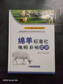 绵羊标准化规模养殖图册