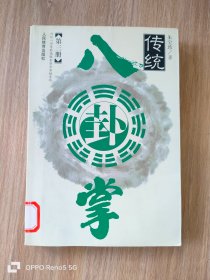 传统八卦掌（第三册）