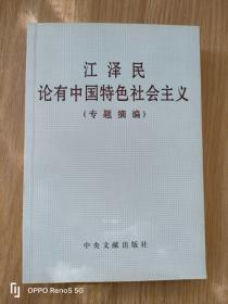 江泽民论有中国特色社会主义