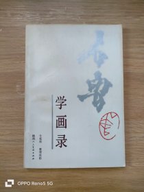 石鲁学画录