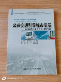 公共交通引导城市发展：TOD理念及其在中国的实践