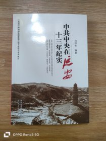 中共中央在延安十三年纪实