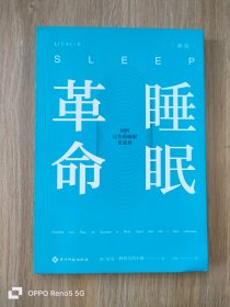 睡眠革命（新版）：如何让你的睡眠更高效