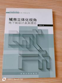 城市立体化视角：地下街设计及其理论