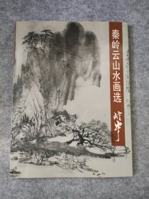 秦岭云山水画选