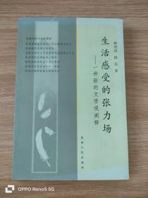 生活感受的张力场:一种新的文学观阐释