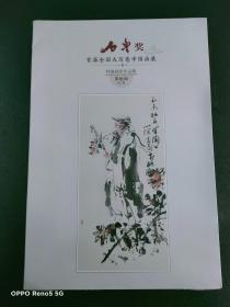 石鲁奖首届全国大写意中国画展 特邀画家作品集（李世南专辑）