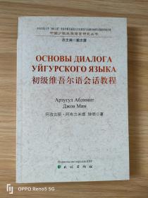 初级维吾尔语会话教程