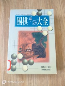 围棋手筋大全