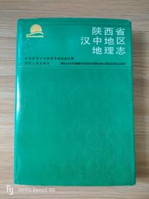 陕西省汉中地区地理志