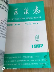 中医杂志（1982年合订本）共12期